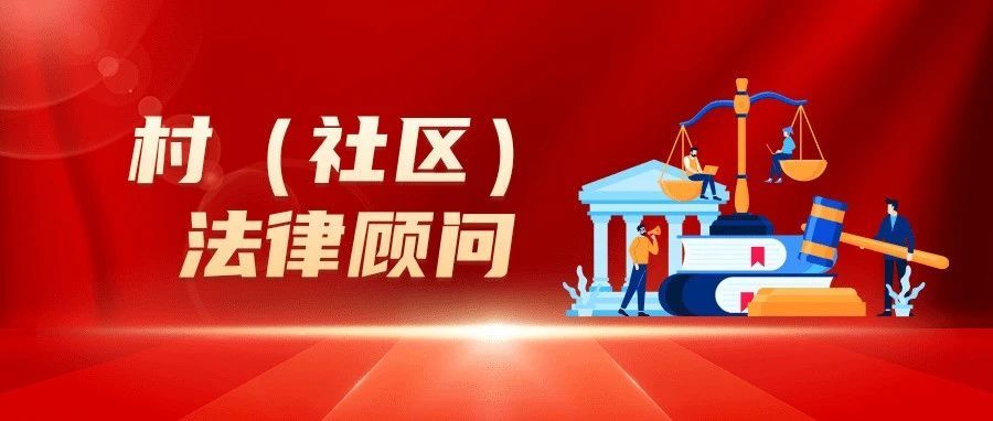 佛山三水：村（社区）法律顾问护航“百千万工程” ，绘就和美善治新画卷